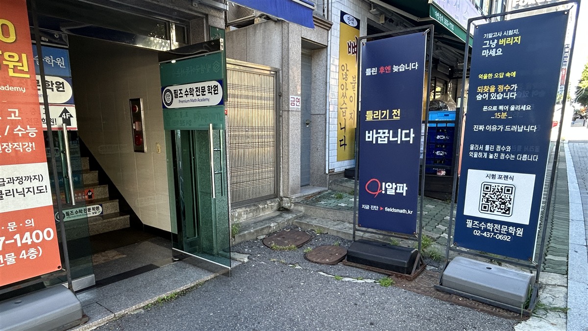 필즈수학 건물 입구 및 배너 전경