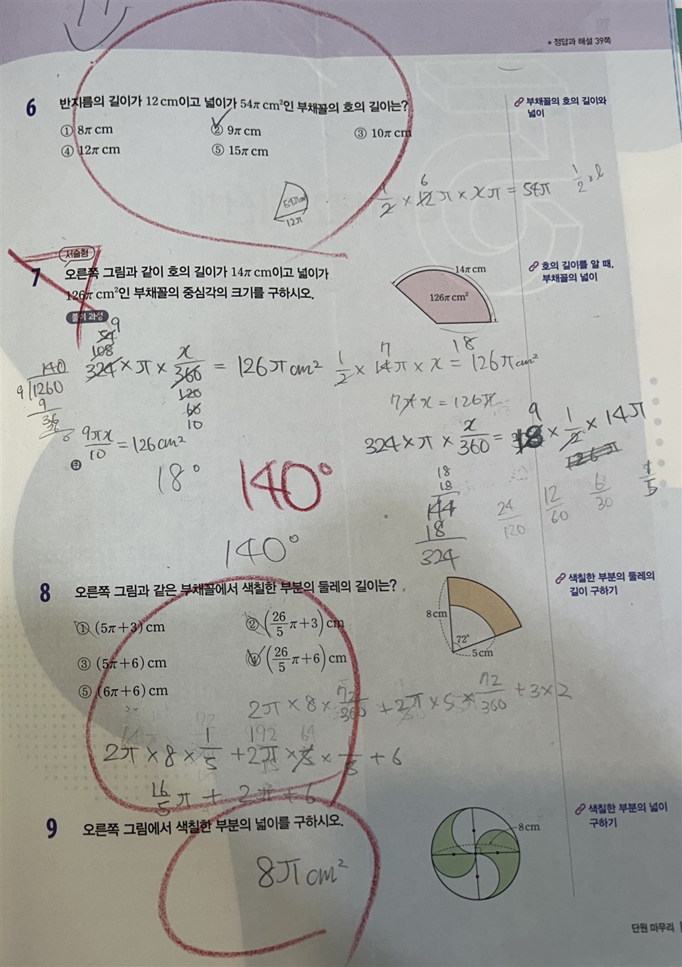 실제 학생 교재의 오답처리 흔적